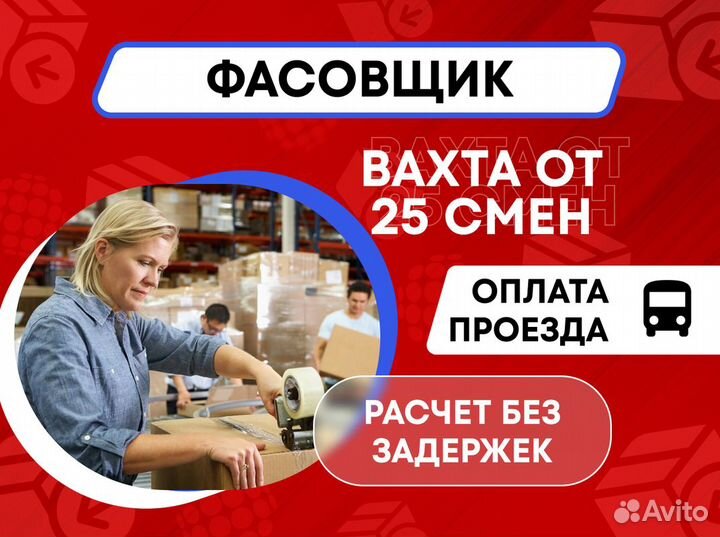 Фасовщик на производство Вахта 3х разовое питание