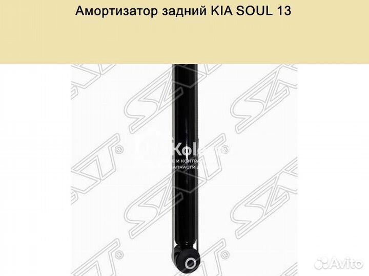 Амортизатор задний KIA soul 13