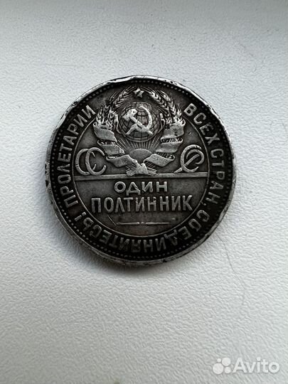 Один полтинник 1924 года