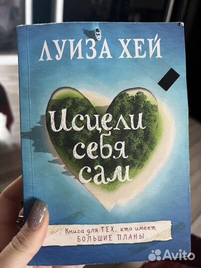 Книга исцели себя сам луиза хей
