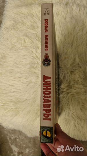 Книга динозавры.Короли Мезозоя