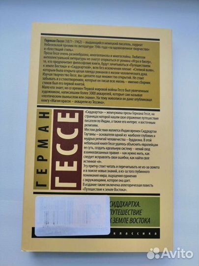 Книга Гессе Г. Сиддхартха