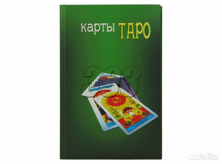 Карты Таро или ключ всякого рода карточных (10947)