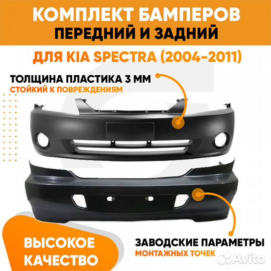 Бампера комплект передний и задний Kia Spectra