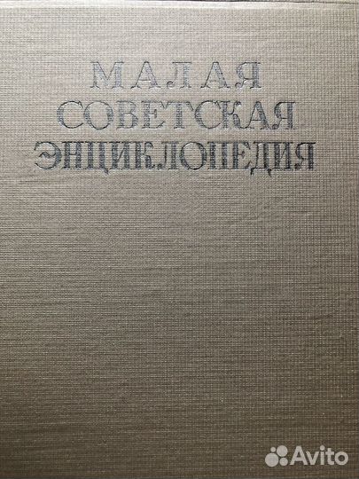 Малая советская энциклопедия в 11.томах. 1936 год