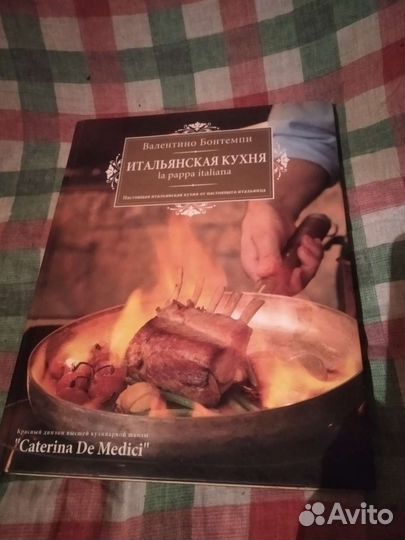 Книга итальянская кухня Валентино Бонтемпи