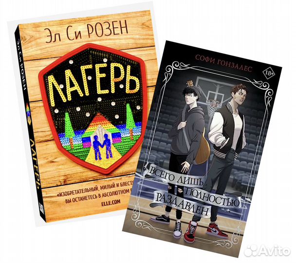 2 книги: Лагерь + Всего лишь полностью. Новые