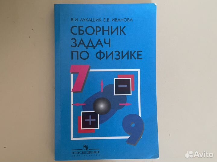 Сборник задач по физике 7 9 класс лукашик