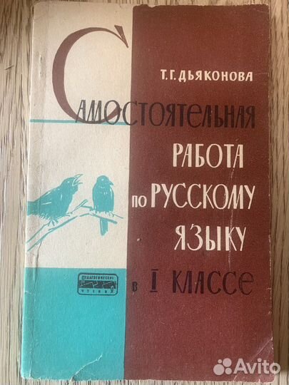 Русский язык. Пособие для учителей. 1962 год
