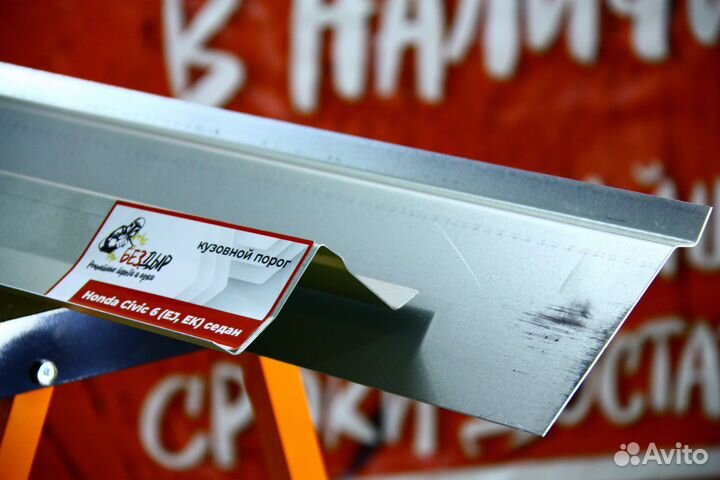 Ремонтный порог Honda Civic 6 EJ,EK