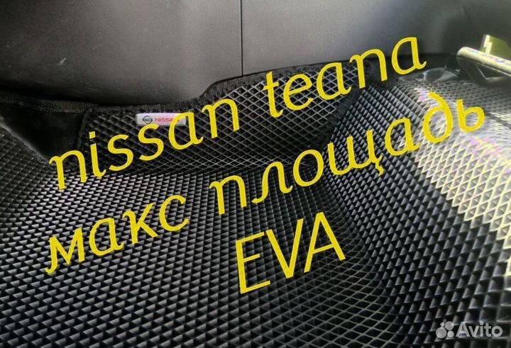 Коврики nissan teana j32 l33 3D eva эва ева с бор