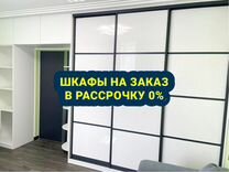 Шкаф купе в рассрочку по халве