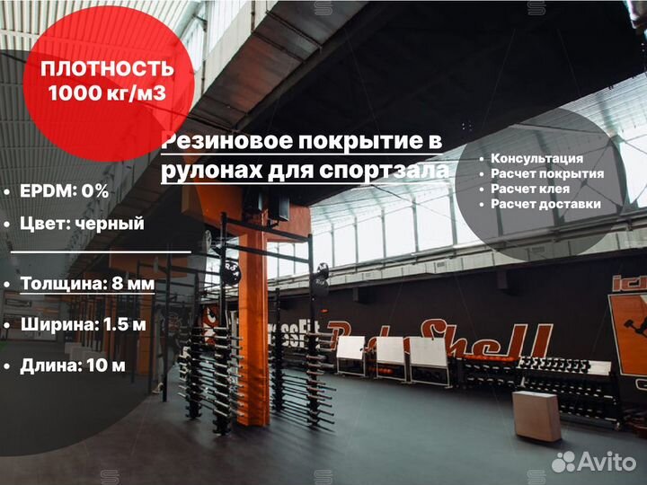 Резиновое напольное покрытие в спортзал 8 мм