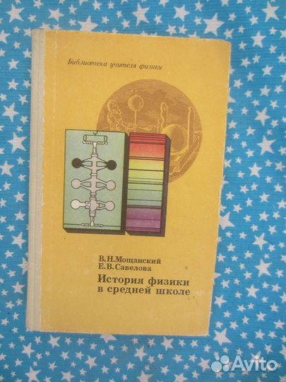 В.Н. Мощанский. История физики в средней школе