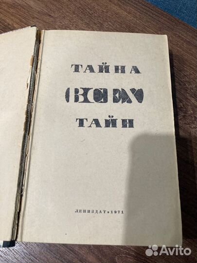 Тайна всех тайн, фантастика, 1971 год