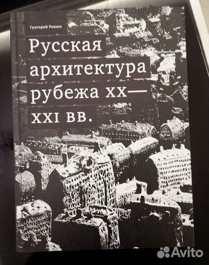Русская архитектура рубежа XX—XXI вв. Ревзин Г. И