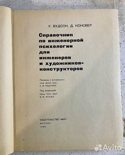 Справочник по инженерной психологии, 1968 г