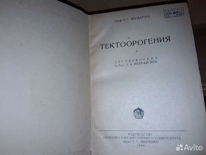 Бондарчук В. Тектоорогения. 1946 г