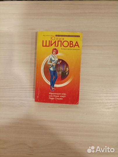 Меняющая мир, или Меня зовут Леди Стерва