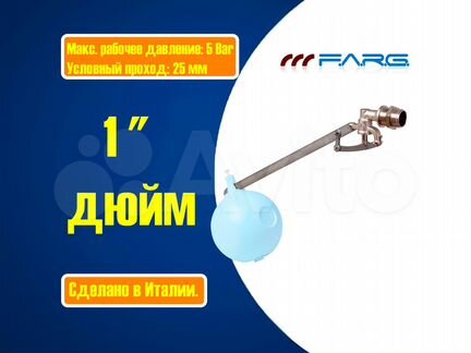 Поплавковый клапан farg 1" (25мм) для емкости