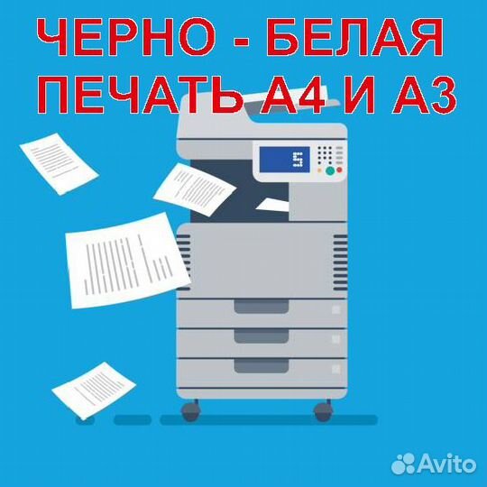 Печать документов А4 и А3 (Цветная и Ч/Б Печать)