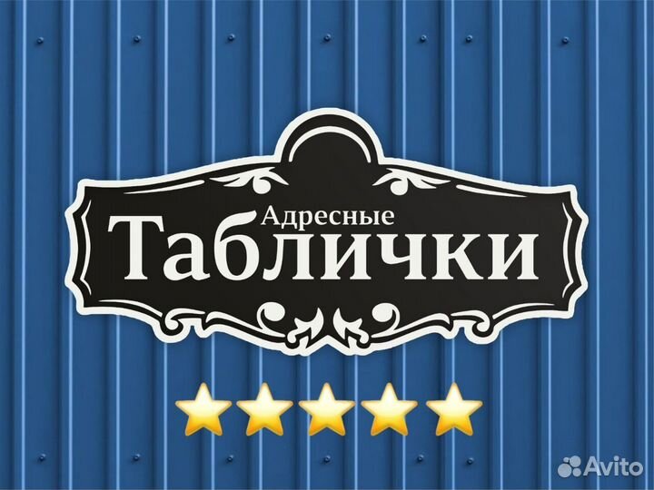 Адресные таблички на дом