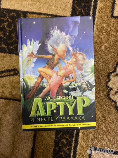 Артур и месть урдалака. Люк бессон