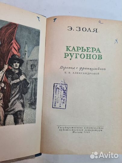 Золя Эмиль. Карьера ругонов 1949