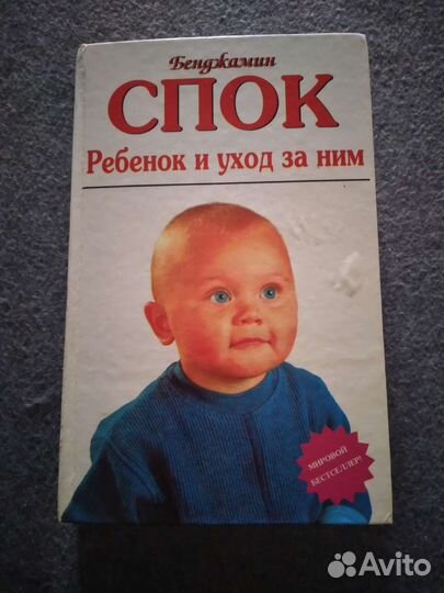 Книга Ребенок и уход за ним. Автор Спок