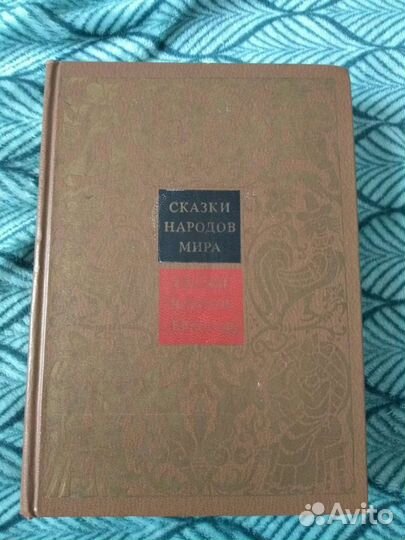 Сказки, мифы и легенды. Фольклор
