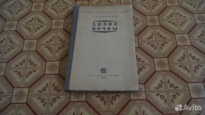 А.Е. Возбуцкая. Химия почвы 1935 г