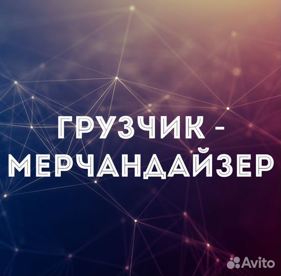 Грузчик Мерчендайзер п.г.т Ибреси (подработка)