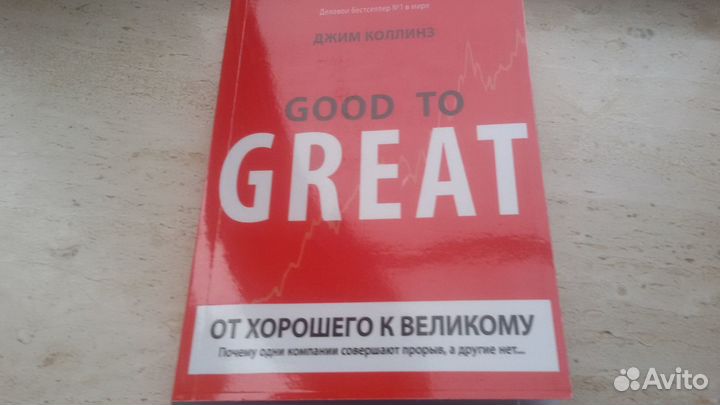 Good to Great. От хорошего к великому.2017г