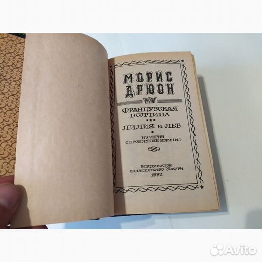 Морис Дрюон проклятые короли