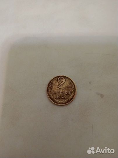 Монета 2 копейки 1962 года