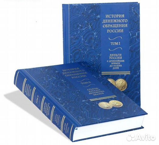 История денежного обращения России, 2 тома