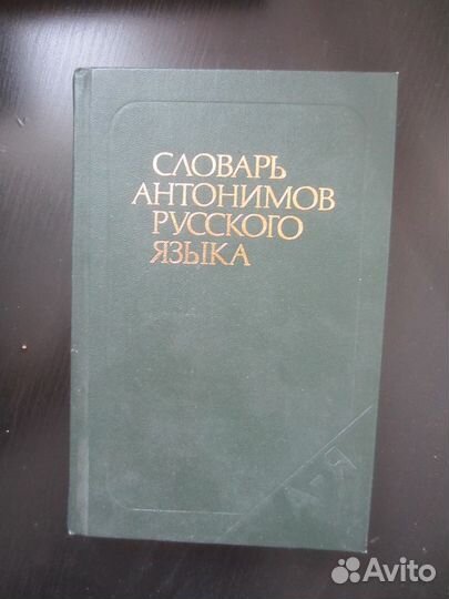 М.Р. Львов. Словарь антонимов русского языка. 1988