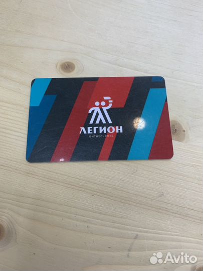 Абонемент в фитнес клуб Легион