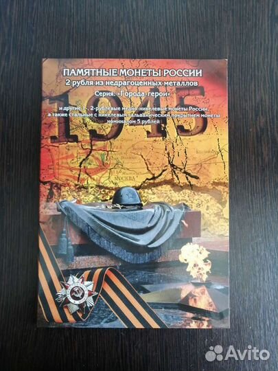 Альбом полный набор памятных монет
