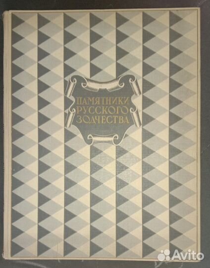 М.И. Рзянин Памятники русского зодчества 1950