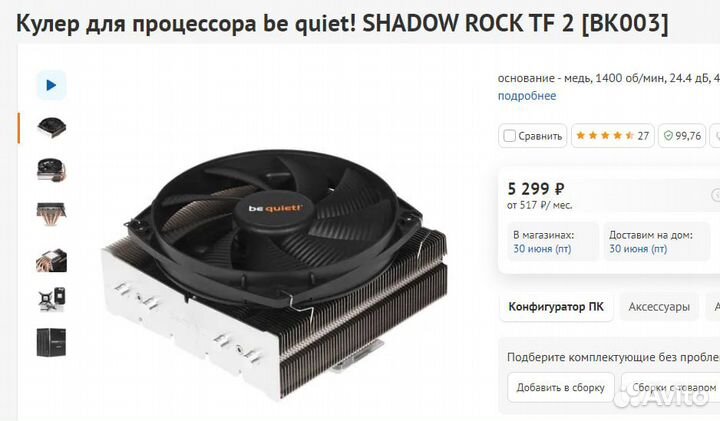 Кулер Be Quiet Shadow Rock TF 2