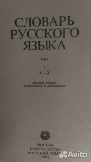 Словарь русского языка в 4-х томах