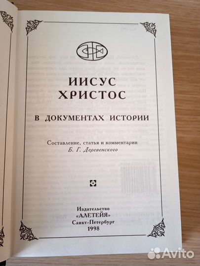 Иисус Христос в документах истории