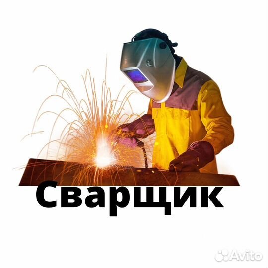 Сварщик п-а