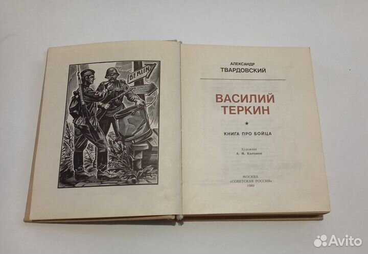 Александр Твардовский. Василий Теркин. 1980