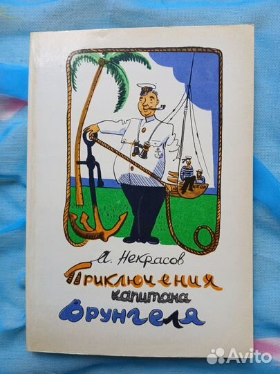 Приключения капитана Врунгеля, Робинзон Крузо