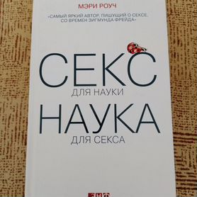 Секс для науки. Наука для секса - М. Роуч - Google Books