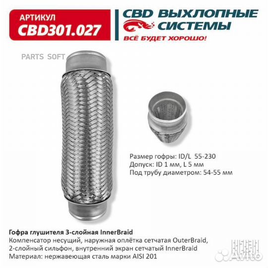 CBD CBD301027 Гофра глушителя 3-сл Innerbraid 55-2