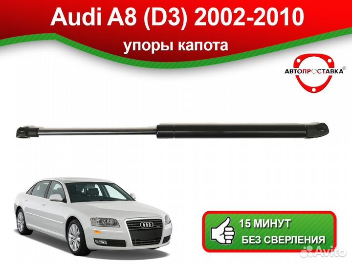 Упор капота Audi А8 (D3) 2002-2010