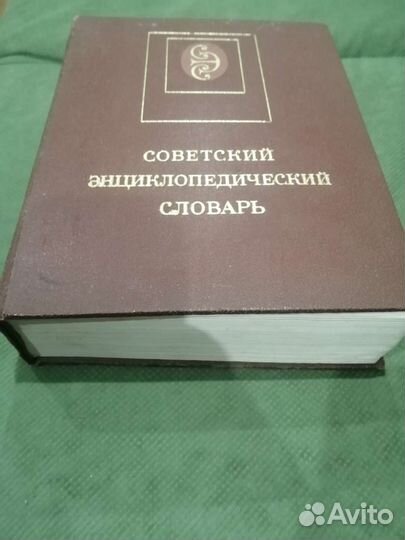 Советский энциклопедический словарь